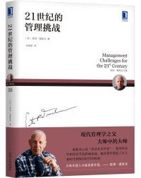彼得德鲁克全集·21世纪的管理挑战 (2018)