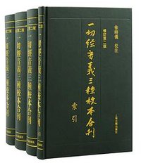 一切经音义三种校本合刊(修订第二版) (2023)