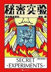 秘密实验：百年剧本迷咒 (2021)