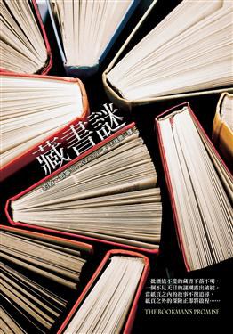 藏書謎