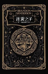 迷雾之子 卷一：最后帝国 (2020)