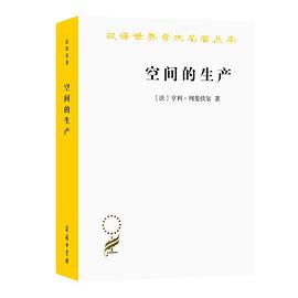 空间的生产