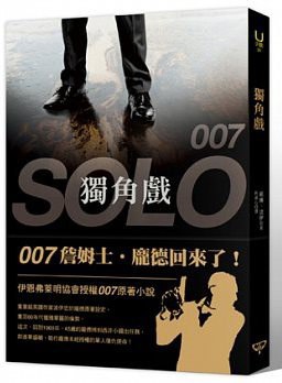 007 獨角戲