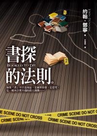 書探的法則 (皇冠 2011)