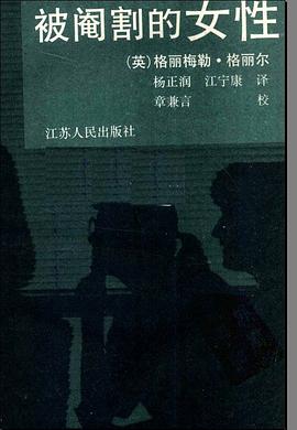被阉割的女性
