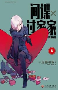 间谍过家家 6 (2022)