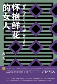 怀抱鲜花的女人 (2017)