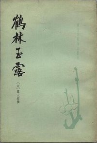 鹤林玉露 (中华书局 1983)