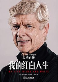 我的红白人生 