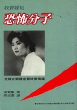 我曾經是恐怖份子 (新自然主義 1996)