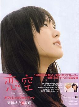 恋空 オフィシャルフォトブック