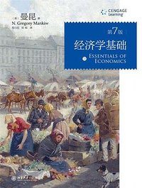 经济学基础（第7版） (2017)