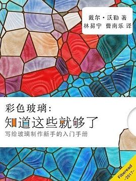 彩色玻璃:知道这些就够了