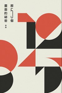 那五個畫面的秘密