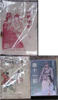 火拼蕭十一郎(1) (風雲時代 1998)