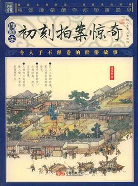 初刻拍案惊奇