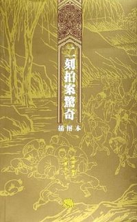二刻拍案惊奇 (2006)