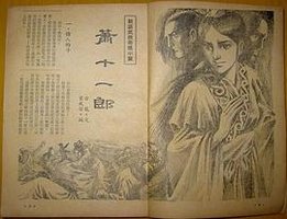 火拼蕭十一郎(3) (風雲時代 1998)