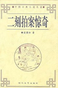 二刻拍案惊奇 (2003)