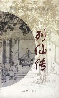 列仙传 (1998)