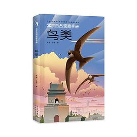 北京自然观察手册 鸟类