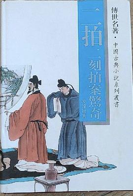 初刻拍案惊奇,二刻拍案惊奇//传世名著.中国古典小说系列丛书(全二册)