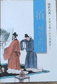 初刻拍案惊奇,二刻拍案惊奇//传世名著.中国古典小说系列丛书(全二册) (1995)