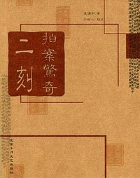 二刻拍案惊奇 (2004)
