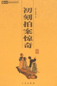 初刻拍案惊奇 (2008)