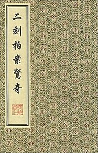 二刻拍案惊奇 (2003)