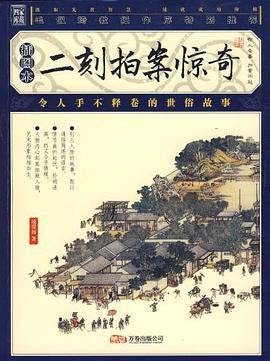 二刻拍案惊奇