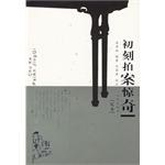 初刻拍案惊奇