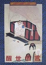 醒世恒言 (1996)