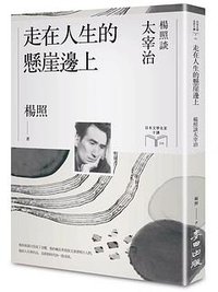 走在人生的懸崖邊上 (麥田 2022)