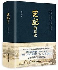 史记的读法