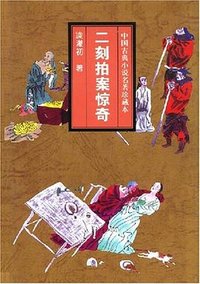 二刻拍案惊奇 (1995)