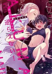 おしかけアクマは逆らえない！ (新書館 2021)
