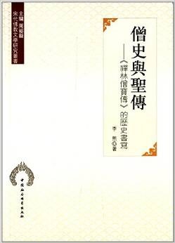 僧史与圣传