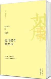 吴川是个黄女孩 (2013)