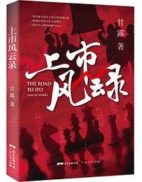 上市风云录