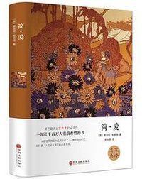 简·爱 (中国文联出版社 2015)