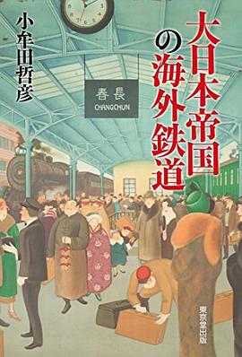 大日本帝国の海外鉄道