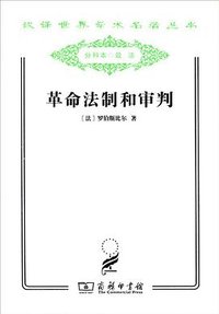 革命法制和审判 (商务印书馆 2011)
