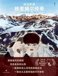 冰岛萨迦:格里姆尔传奇 (四川文艺出版社 2023)