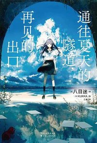通往夏天的隧道，再见的出口 (百花文艺出版社 2022)
