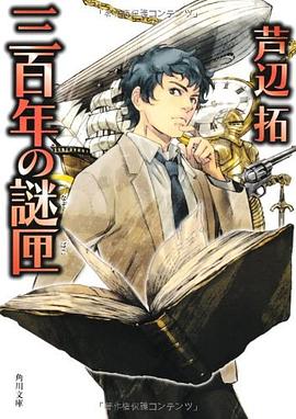 三百年の謎匣