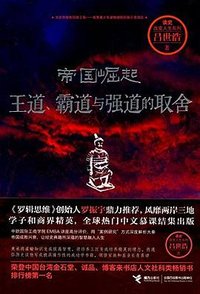 帝国崛起 (接力出版社 2016)