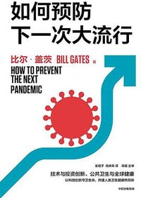 如何预防下一次大流行 (中信出版集团 2022)