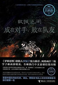 敌我之间 (接力出版社 2016)