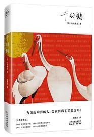 千羽鹤 (天津人民出版社 2023)